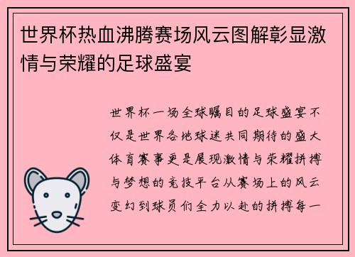 世界杯热血沸腾赛场风云图解彰显激情与荣耀的足球盛宴 世界杯热血沸腾赛场风云图解彰显激情与荣耀的足球盛宴