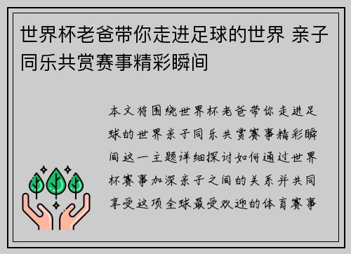世界杯老爸带你走进足球的世界 亲子同乐共赏赛事精彩瞬间 世界杯老爸带你走进足球的世界 亲子同乐共赏赛事精彩瞬间