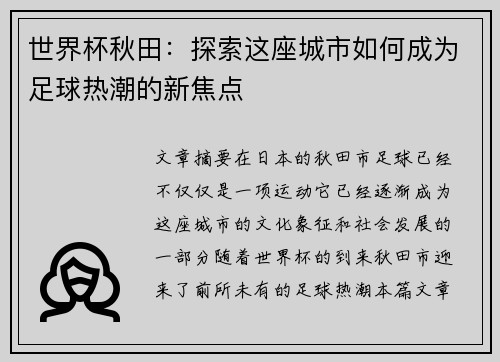 世界杯秋田:探索这座城市如何成为足球热潮的新焦点 世界杯秋田:探索这座城市如何成为足球热潮的新焦点