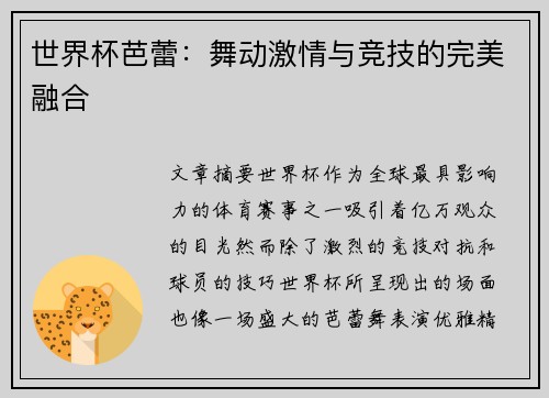 世界杯芭蕾:舞动激情与竞技的完美融合 世界杯芭蕾:舞动激情与竞技的完美融合