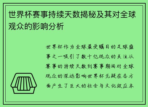 世界杯赛事持续天数揭秘及其对全球观众的影响分析 世界杯赛事持续天数揭秘及其对全球观众的影响分析