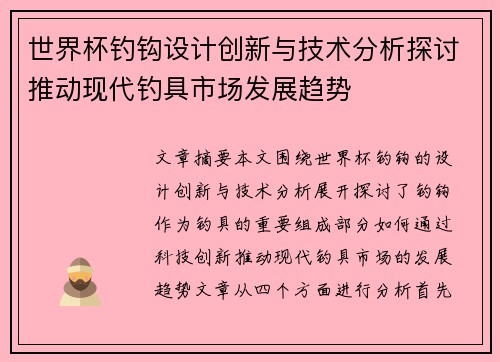 世界杯钓钩设计创新与技术分析探讨推动现代钓具市场发展趋势 世界杯钓钩设计创新与技术分析探讨推动现代钓具市场发展趋势