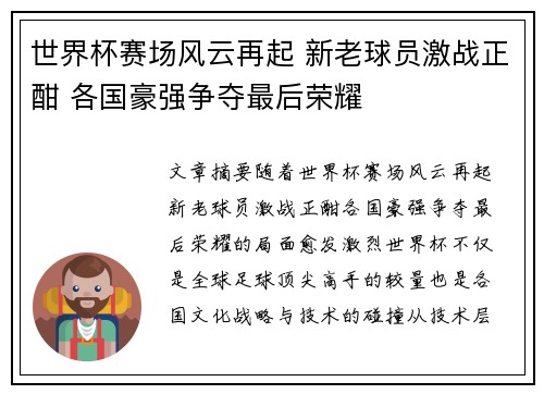 世界杯赛场风云再起 新老球员激战正酣 各国豪强争夺最后荣耀 世界杯赛场风云再起 新老球员激战正酣 各国豪强争夺最后荣耀