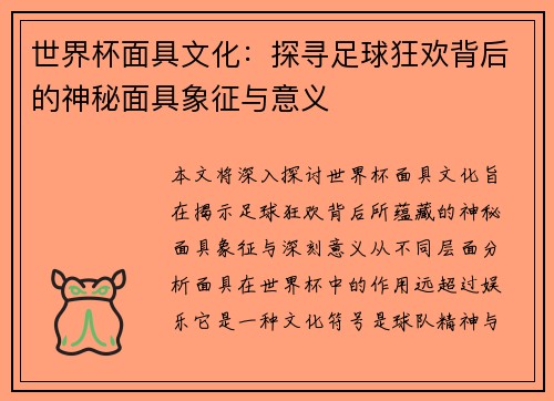世界杯面具文化：探寻足球狂欢背后的神秘面具象征与意义