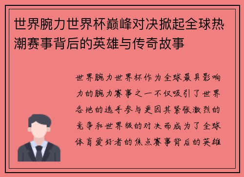 世界腕力世界杯巅峰对决掀起全球热潮赛事背后的英雄与传奇故事