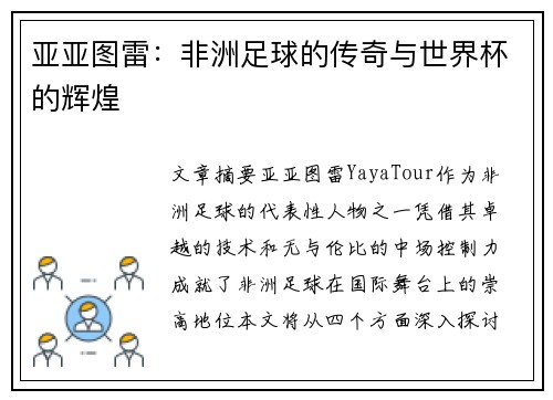 亚亚图雷：非洲足球的传奇与世界杯的辉煌