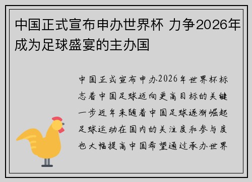 中国正式宣布申办世界杯 力争2026年成为足球盛宴的主办国 中国正式宣布申办世界杯 力争2026年成为足球盛宴的主办国
