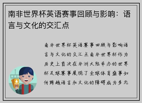 南非世界杯英语赛事回顾与影响:语言与文化的交汇点 南非世界杯英语赛事回顾与影响:语言与文化的交汇点