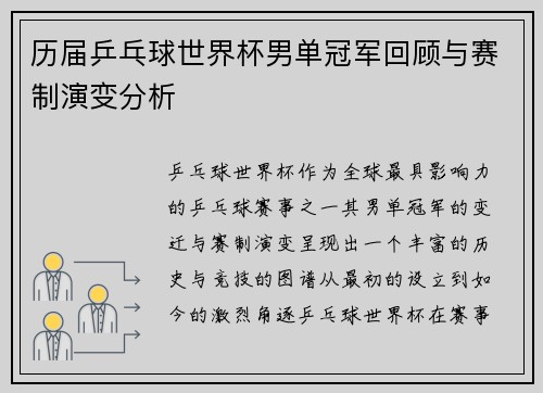 历届乒乓球世界杯男单冠军回顾与赛制演变分析