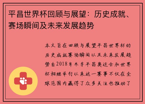 平昌世界杯回顾与展望:历史成就、赛场瞬间及未来发展趋势 平昌世界杯回顾与展望:历史成就、赛场瞬间及未来发展趋势