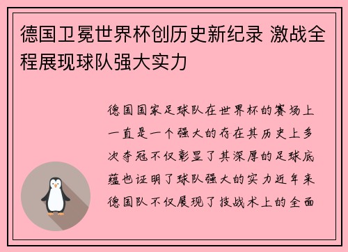 德国卫冕世界杯创历史新纪录 激战全程展现球队强大实力 德国卫冕世界杯创历史新纪录 激战全程展现球队强大实力