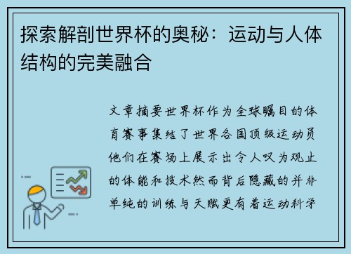 探索解剖世界杯的奥秘:运动与人体结构的完美融合 探索解剖世界杯的奥秘:运动与人体结构的完美融合