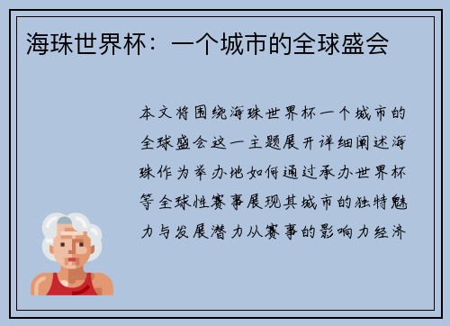 海珠世界杯:一个城市的全球盛会 海珠世界杯:一个城市的全球盛会