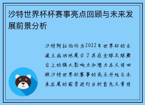 沙特世界杯杯赛事亮点回顾与未来发展前景分析 沙特世界杯杯赛事亮点回顾与未来发展前景分析