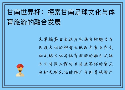 甘南世界杯：探索甘南足球文化与体育旅游的融合发展